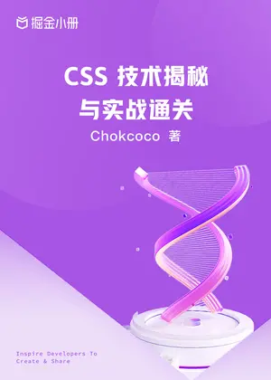「CSS 技术揭秘与实战通关」封面